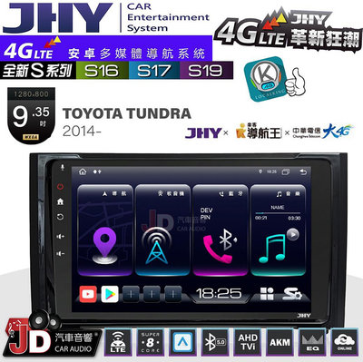 【JD汽車音響】JHY S系列 S16、S17、S19 TOYOTA TUNDRA 2014~ 9.35吋 安卓主機。