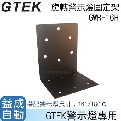 GTEK 大型警示燈固定架GWR-16H