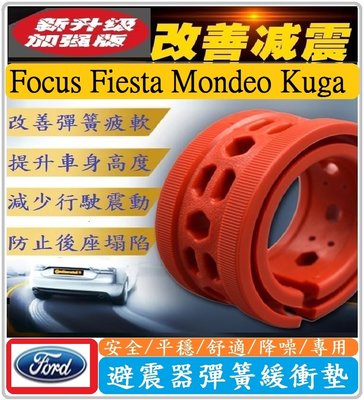 FORD 福特車系 避震器彈簧緩衝墊 Focus Fiesta Mondeo Kuga Escort【紅色-加強版】