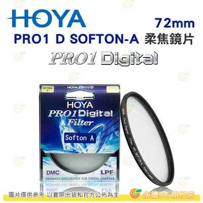 日本 HOYA PRO1 Digital SOFTON-A 72mm 柔焦鏡 多層鍍膜薄框濾鏡 PRO 1D 公司貨
