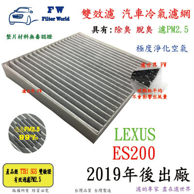 工廠直營【雙效濾】LEXUS ES200 2019年後 專業級 除臭 PM2.5 活性碳 汽車冷氣濾網 空調濾網