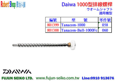 【羅伯小舖】Daiwa 電動捲線器 1000型 排線螺桿