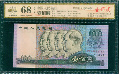 {藏寶閣}1990年 中國人民銀行 壹佰圓 公藏評級 68EPQ
