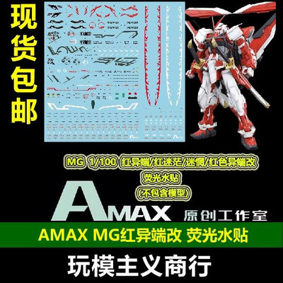 AMAX MG 1/100 Astray 紅異端/紅迷惘/紅色異端改 熒光 水貼
