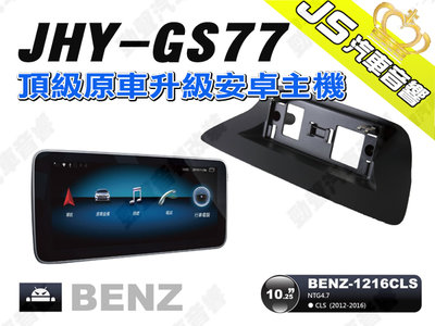 勁聲汽車音響 JHY GS77 2012-2016 BENZ-1216CLS 10.25吋 安卓螢幕主機