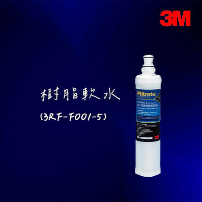 【3M】(3RF-F001-5) SQC前置無鈉樹脂軟水濾心 除水垢 軟化水質 (一入)
