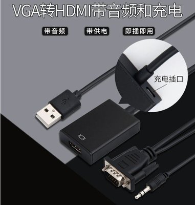 **迦南五金**VGA 轉 HDMI / VGA to HDMI / 轉換器 轉換線 帶音頻線 / HDMI高清轉換器