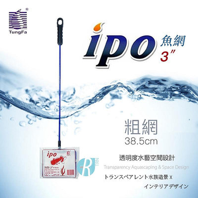 【透明度】ipo 同發 3"魚網(粗網) 3吋【一把】水族方形手撈網 魚缸清潔