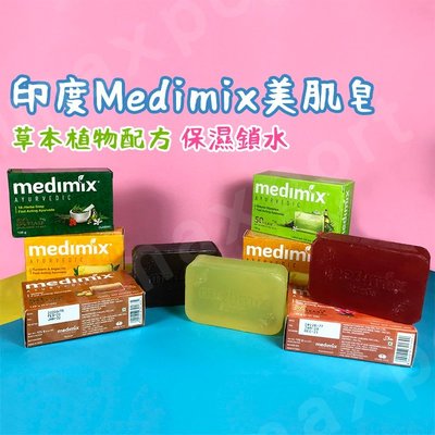 【現貨】MEDIMIX 印度綠寶石皇室藥草浴 香皂 美肌皂 125g 六款可選 印度香皂 台灣現貨 肥皂 香皂 美姬仕