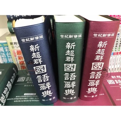 ⓇⒷ國小南一-新超群國語辭典(世紀新修版)全國第一部--三色封面內容相同