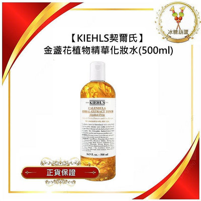 【Kiehl's 契爾氏】 金盞花植物精華化妝水(500ml)最新效期