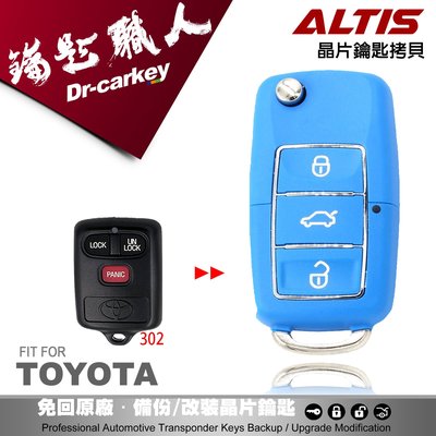 【汽車鑰匙職人】TOYOTA CORONA ALTIS 豐田汽車 升級摺疊式鑰匙 學習型遙控器 新增鑰匙 鑰匙配製