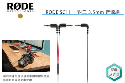 《視冠》RODE SC11 一對二 3.5mm 音源線 雙TRS輸出 麥克風配件 連接線 公司貨