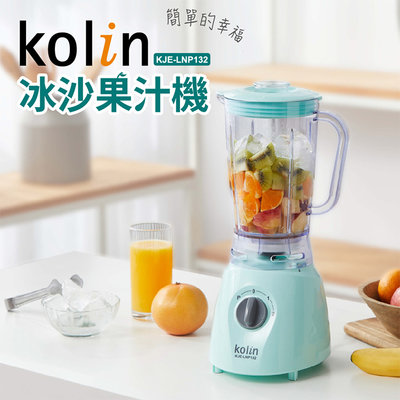 【♡ 電器空間 ♡】【Kolin 歌林】冰沙果汁機(KJE-LNP132)