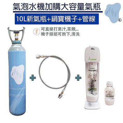 鍋寶氣泡水機 改裝氣泡水機 整套 10L食品CO2鋼瓶 改裝氣泡水機管線 sodamaster