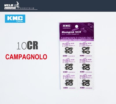 【飛輪單車】KMC 10CR CAMPY/CAMPAGNOLO 專用10速快扣(一目-銀色)[03100575]