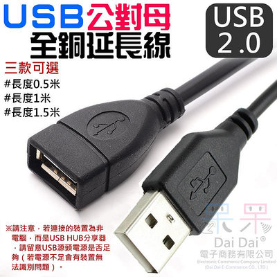 【呆灣現貨】USB公對母全銅延長線（長度：1.5米）＃B01 USB2.0 延長線 數據線 電源線