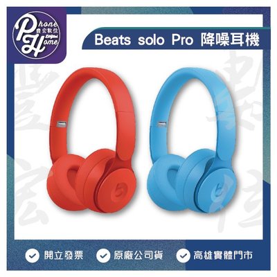 高雄 光華/博愛 Beats Solo Pro Wireless 無線藍牙降噪 耳罩式耳機 降噪耳機高雄實體門市