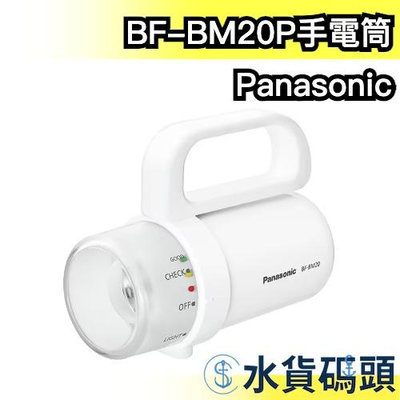 日本 Panasonic BF-BM20P LED手電筒 任何電池都適用 防災 地震 避難 露營 易攜帶 手提燈【水貨碼頭】