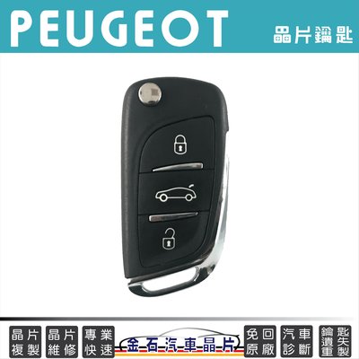 PEUGEOT 標緻 寶獅 307 308 3008 407 408 508 鑰匙備份 車鑰匙複製 打鑰匙 拷貝