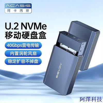 阿澤科技ACASIS雷電3,USB4.0,40Gpbs傳輸U.2 NVME SSD企業級硬碟外接盒EC-6802