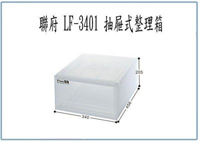 呈議)聯府 LF3401 LF-3401 抽屜式 整理箱 收納箱 玩具箱