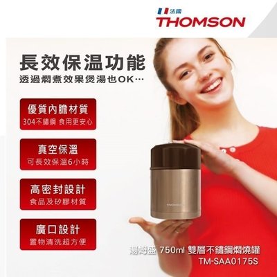 【山山小鋪】(免運)THOMSON 750ml 雙層不鏽鋼燜燒罐 TM-SAA0175S