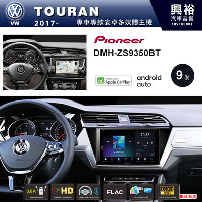 ☆興裕☆【PIONEER】2017~年VW TOURAN專用DMH-ZS9350BT 9吋螢幕主機