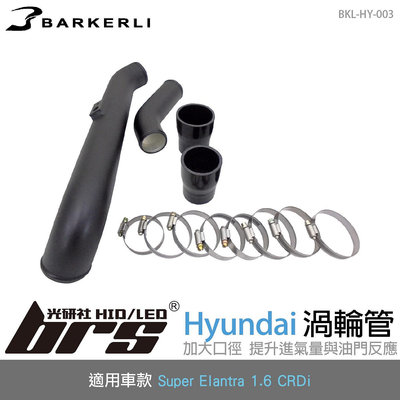 【brs光研社】BKL-HY-003 Super Elantra 渦輪管 Barkerli 巴克利 進氣 鋁合金