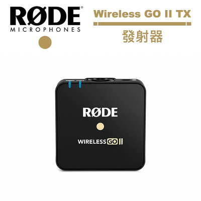 《WL數碼達人》RODE Wireless GO II TX 發射器 公司貨 RDWIGOIITX