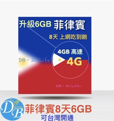 4G【菲律賓 8天 上網卡 】AIS多國 菲律賓上網 可熱點 DB 3C LIFE