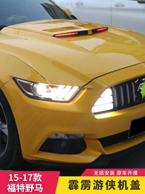 15-17款福特野馬改裝霹靂游俠燈機蓋Mustang引擎蓋帶燈裝飾蓋板--請議價
