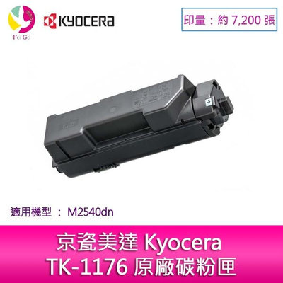 Kyocera TK-1176 原廠碳粉匣(7,200張) (*張數符合ISO/IEC 19752規範) 適用:M2540dn