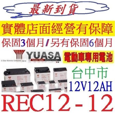 最新出廠 YUASA 湯淺 REC12-12 12V12AH = WP12-12 深循環鉛酸密閉式電池 電動車 電動機車