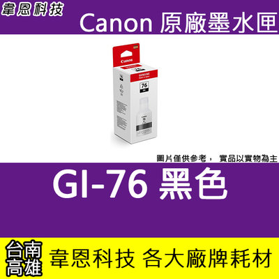 『韋恩科技-高雄-含稅』CANON GI-76 黑色原廠填充墨水 GX6070，GX7070
