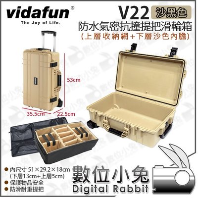 數位小兔【Vidafun V22 上收納網 下沙色隔層 沙色 防水氣密滑輪箱】氣密箱 防撞箱 拉桿箱 登機 抗撞提把