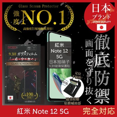 【INGENI徹底防禦】日本旭硝子玻璃保護貼 (非滿版) 適用 小米 紅米 Redmi Note 12 5G