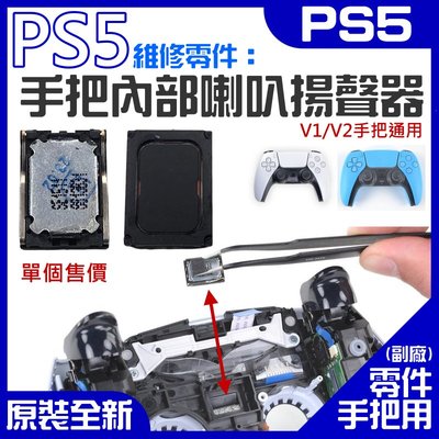 【台灣現貨】PS5維修零件（手把內部喇叭揚聲器）＃A01011 手把喇叭 手把揚聲器