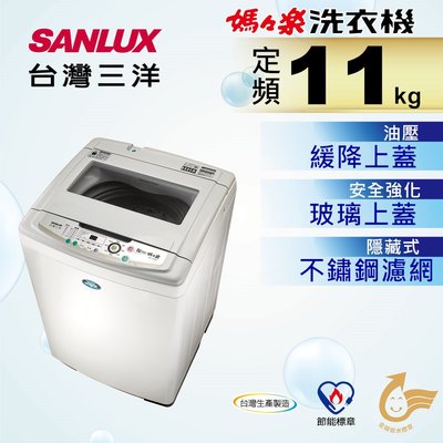 SANLUX台灣三洋 11公斤 定頻直立式洗衣機 SW-11NS3 智慧型控制 五道立體噴射水流