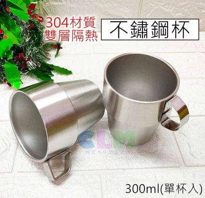 【酷露馬】SUS304不鏽鋼 雙層隔熱杯 (單入) 不鏽鋼杯 疊疊杯 咖啡杯 露營杯 茶杯 CK041A