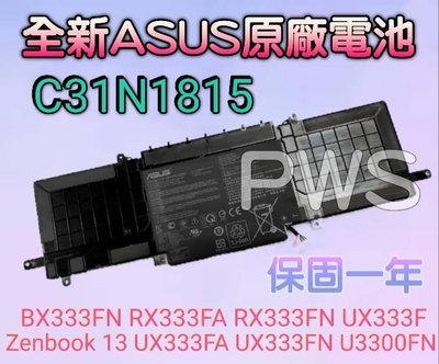 ☆【全新 華碩 ASUS C31N1815 原廠電池】 Zenbook RX333F RX333 UX333 BX333
