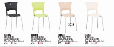 最信用的網拍~高上{全新}摩洛哥椅(611-17~20)休閒椅/塑鋼餐椅洽談椅/烤漆餐椅/營業用餐椅~2023