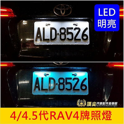 TOYOTA豐田 4代4.5代【RAV4牌照燈-2顆】2013-2018年RAV4專用直上 LED白