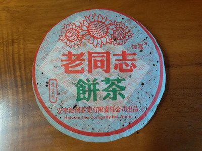 2006老同志青餅海灣茶廠^^直購價2500