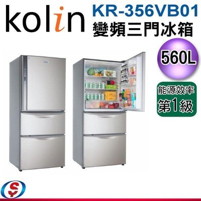 可議價【信源電器】560L【Kolin 歌林 三門變頻電冰箱】KR-356VB01