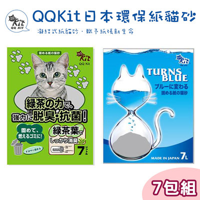 SNOW的家【7包7L免運組】QQ KIT 環保紙貓砂 綠茶、變藍色 7L系列