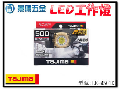 (景鴻) 公司貨 日本 TAJIMA 田島 快拆磁吸式 LED工作頭燈 照明燈 工作燈 LE-M501D 含稅價