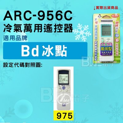 [百威電子] 冷氣萬用遙控器 ( 適用品牌： FROST BD 冰點 ) ARC-956C 冷氣遙控器 遙控器 萬用