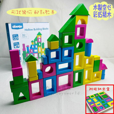 【小太陽玩具屋】木製空心積木 形狀幾何配對 木製積木 彩虹積木 立體積木 疊疊樂 積木 益智玩具 教具 E010