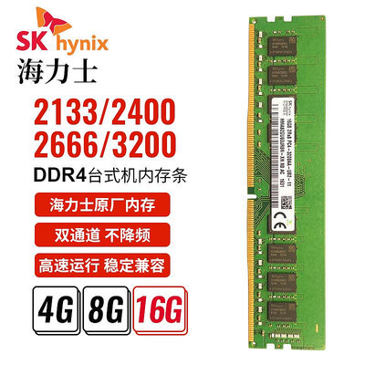 正品海力士臺式機內存條4GB 8G 16G DDR4 2400 2666 3200雙通道快